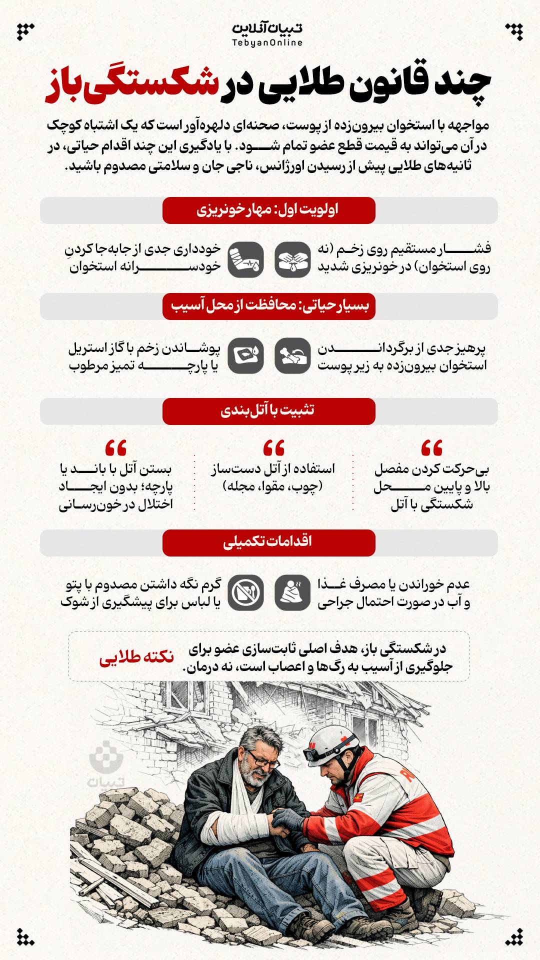 کمک های اولیه - قوانین طلایی در شکستگی باز.jpeg